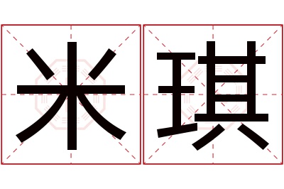 米琪名字寓意