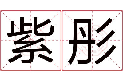 紫彤名字寓意