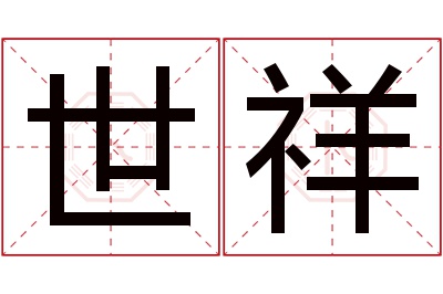 世祥名字寓意