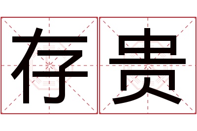 存贵名字寓意