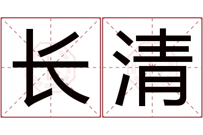 长清名字寓意