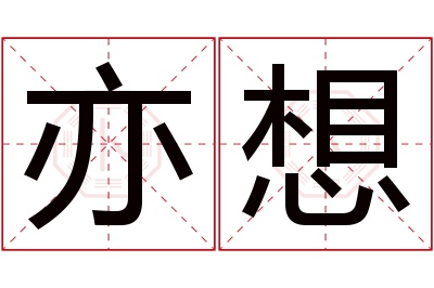 亦想名字寓意