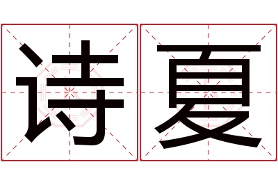 诗夏名字寓意