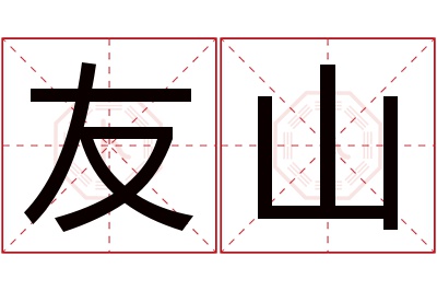 友山名字寓意