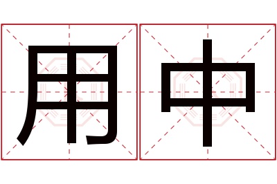 用中名字寓意