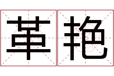 革艳名字寓意