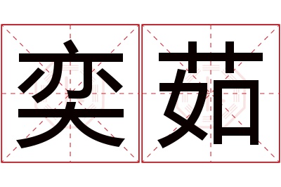 奕茹名字寓意