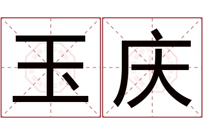 玉庆名字寓意