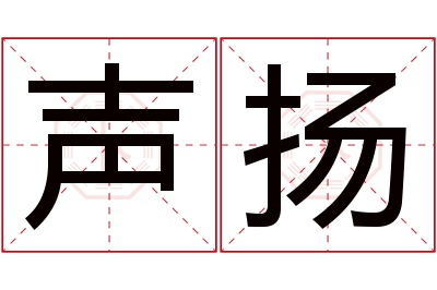 声扬名字寓意