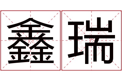 鑫瑞名字寓意