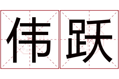 伟跃名字寓意