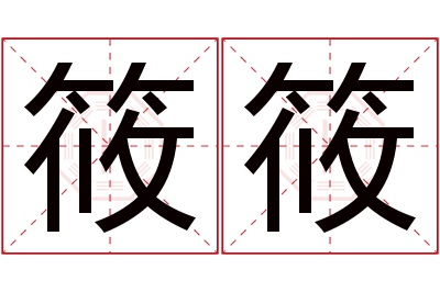 筱筱名字寓意