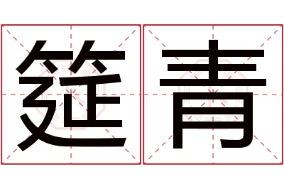 筵青名字寓意