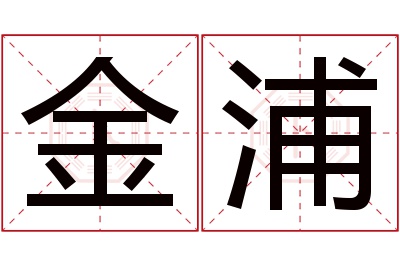 金浦名字寓意