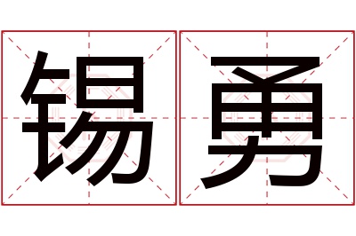 锡勇名字寓意