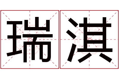 瑞淇名字寓意