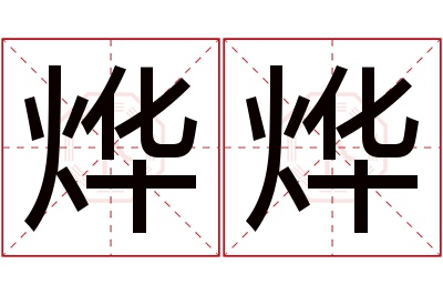 烨烨名字寓意