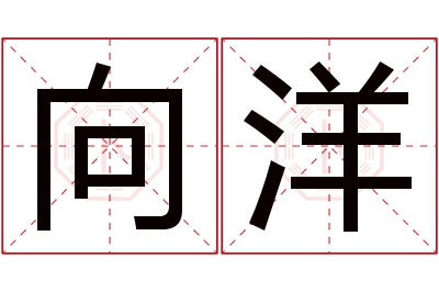 向洋名字寓意