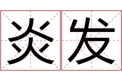 炎发名字寓意