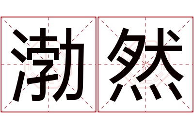 渤然名字寓意