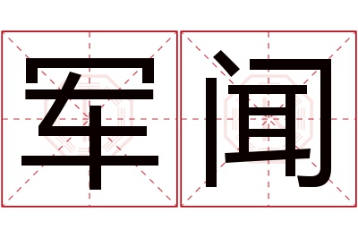 军闻名字寓意