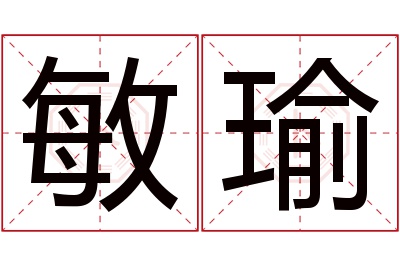 敏瑜名字寓意