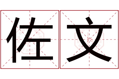 佐文名字寓意