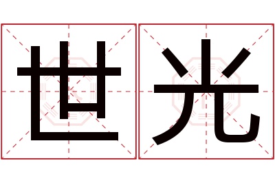 世光名字寓意