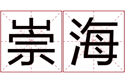 崇海名字寓意