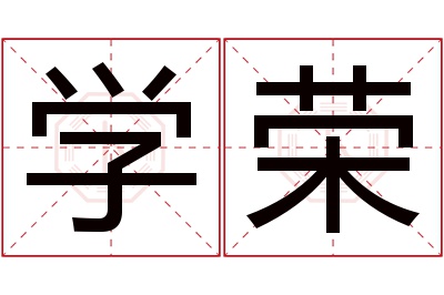 学荣名字寓意