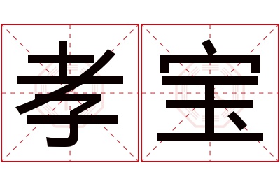 孝宝名字寓意