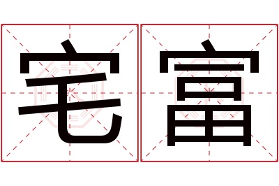 宅富名字寓意