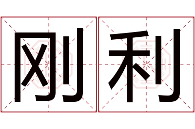 刚利名字寓意