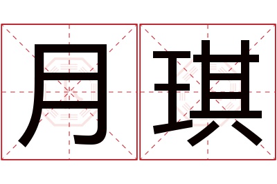 月琪名字寓意