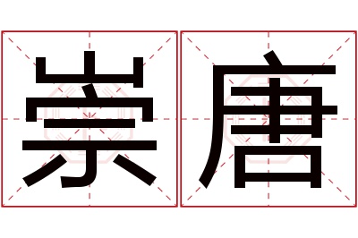 崇唐名字寓意