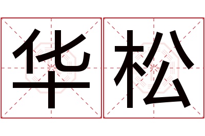 华松名字寓意