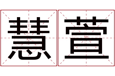 慧萱名字寓意