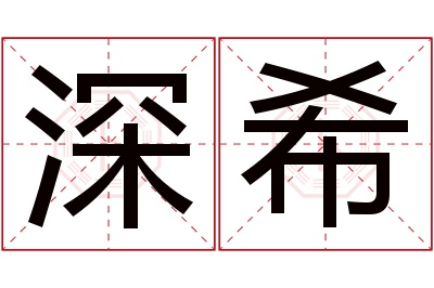 深希名字寓意