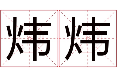 炜炜名字寓意