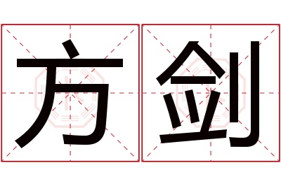 方剑名字寓意