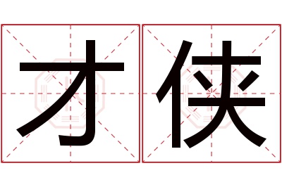 才侠名字寓意