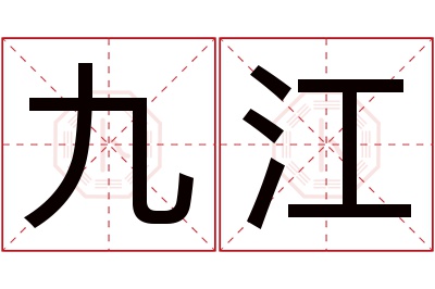 九江名字寓意