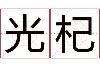 光杞名字寓意