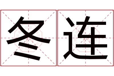 冬连名字寓意