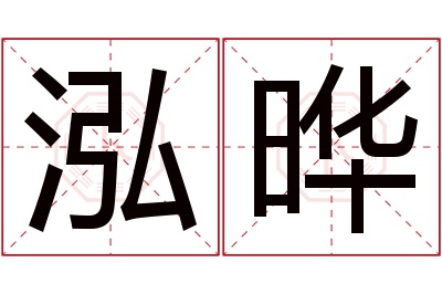 泓晔名字寓意