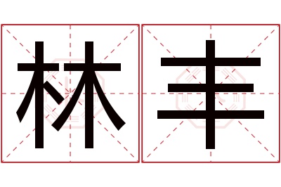 林丰名字寓意