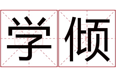 学倾名字寓意