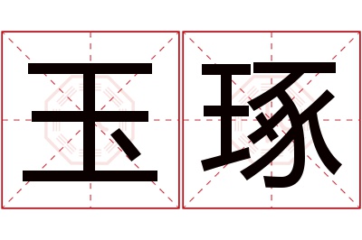 玉琢名字寓意