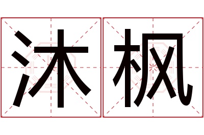 沐枫名字寓意