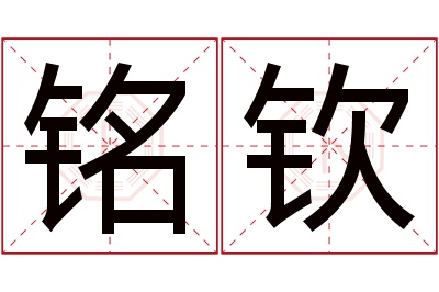 铭钦名字寓意